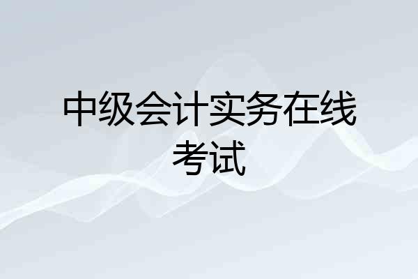 中级会计实务在线考试