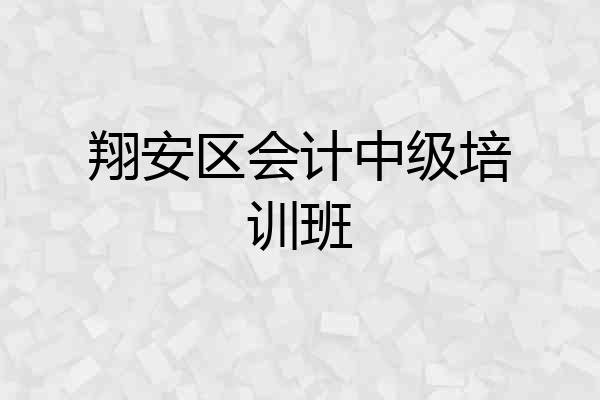 翔安区会计中级培训班
