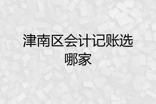 津南区会计记账选哪家