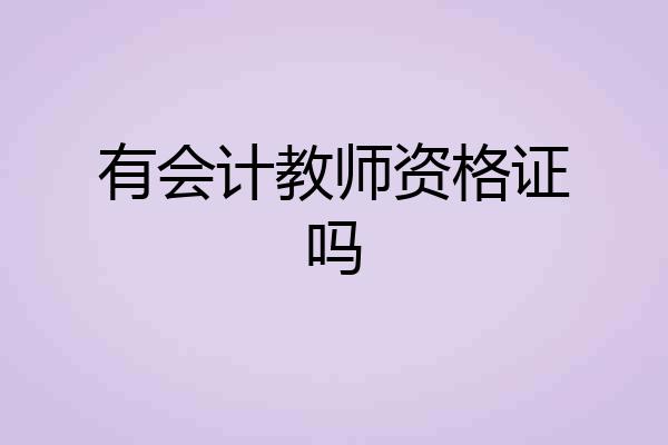 有会计教师资格证吗