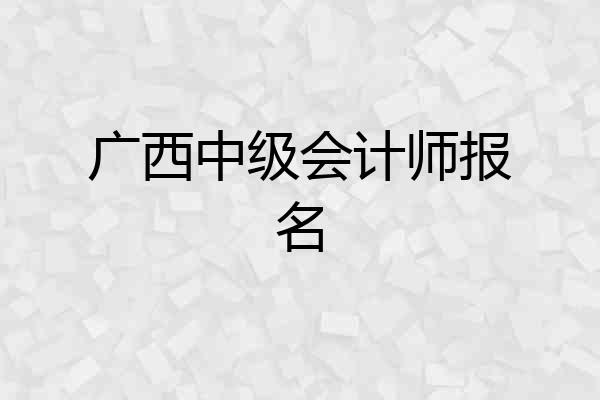 广西中级会计师报名
