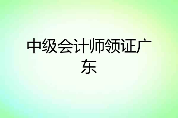 中级会计师领证广东