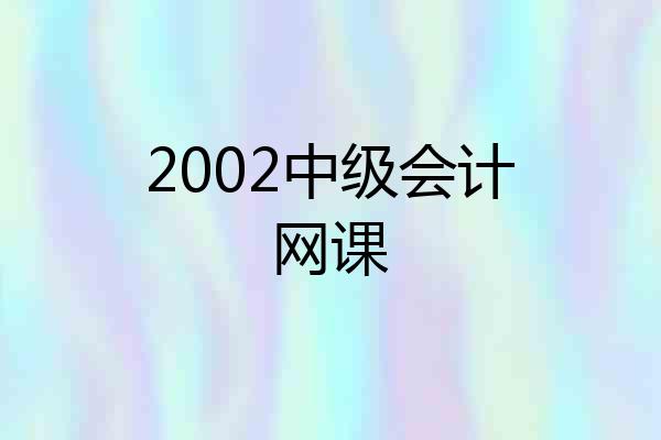 2002中级会计网课