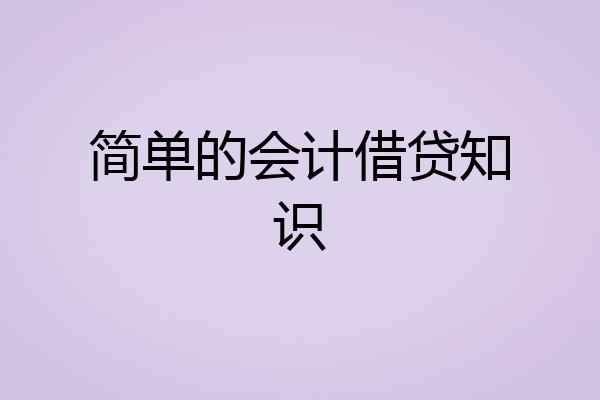 简单的会计借贷知识