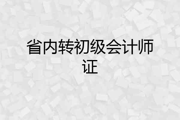 省内转初级会计师证
