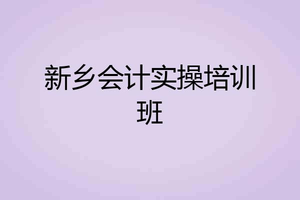 新乡会计实操培训班