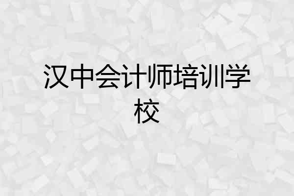 汉中会计师培训学校
