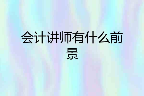 会计讲师有什么前景