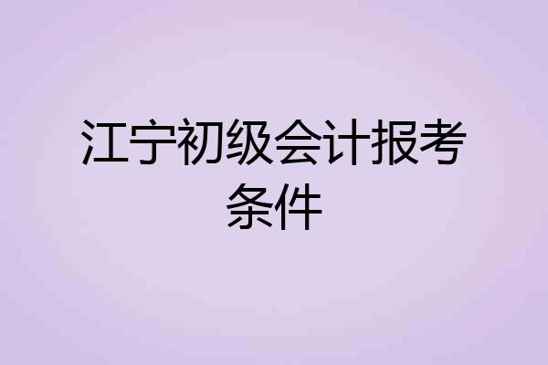江宁初级会计报考条件