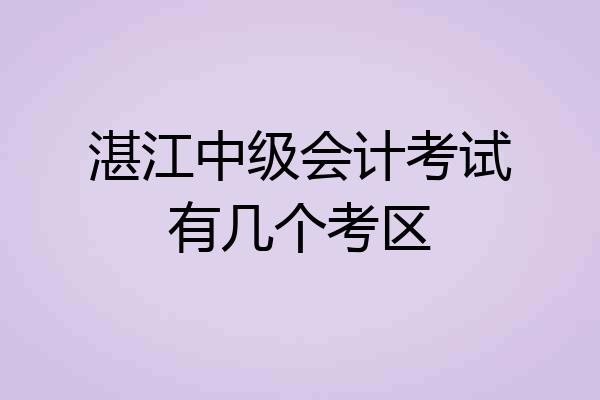 湛江中级会计考试有几个考区