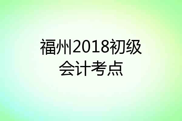 福州2018初级会计考点