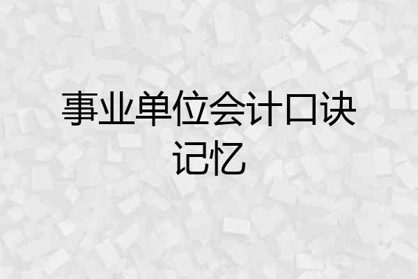 事业单位会计口诀记忆