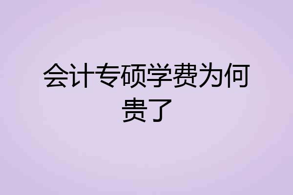 会计专硕学费为何贵了