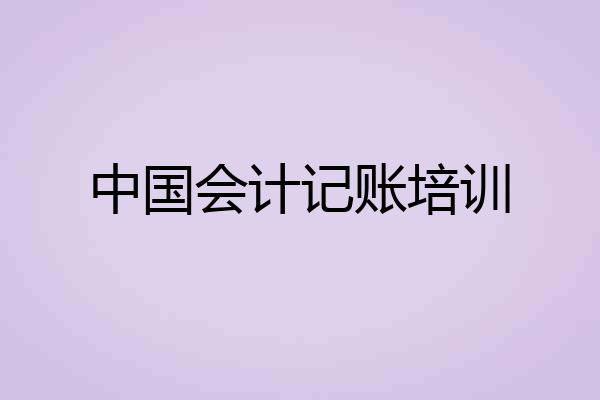 中国会计记账培训