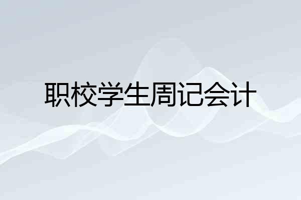 职校学生周记会计