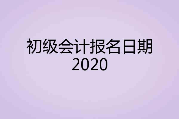 初级会计报名日期2020