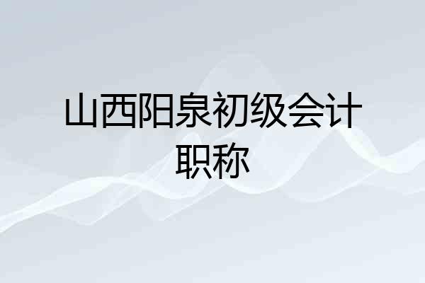 山西阳泉初级会计职称