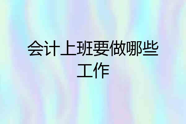 会计上班要做哪些工作