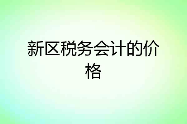 新区税务会计的价格
