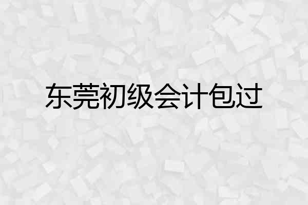 东莞初级会计包过