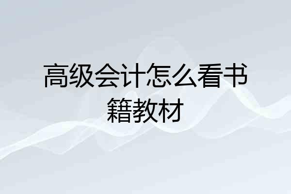 高级会计怎么看书籍教材