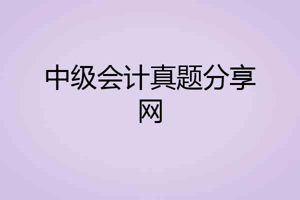 中级会计真题分享网