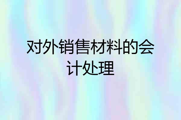 对外销售材料的会计处理