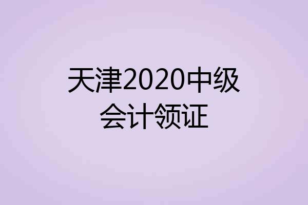 天津2020中级会计领证