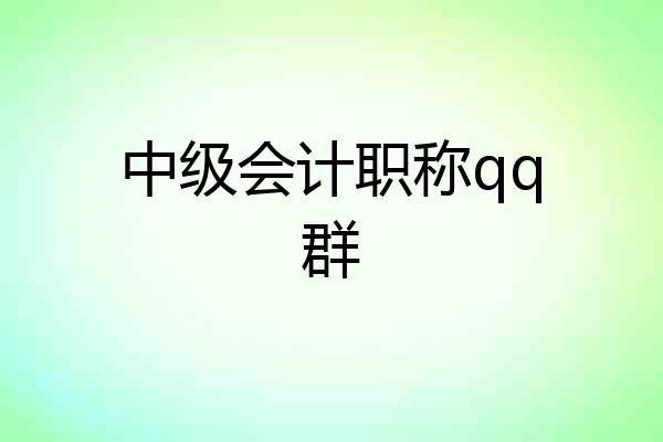 中级会计职称qq群