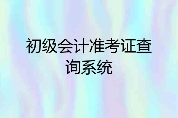 初级会计准考证查询系统