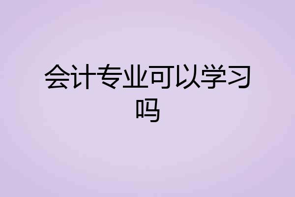 会计专业可以学习吗