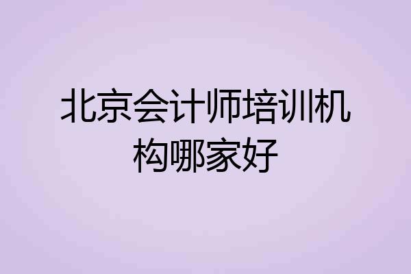 北京会计师培训机构哪家好