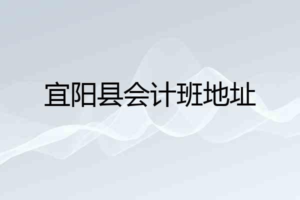 宜阳县会计班地址
