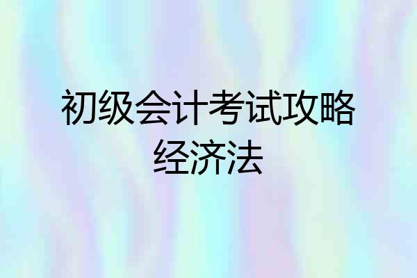 初级会计考试攻略经济法
