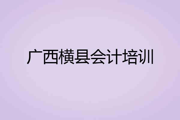 广西横县会计培训