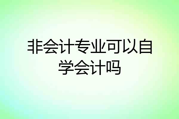 非会计专业可以自学会计吗