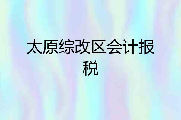 太原综改区会计报税