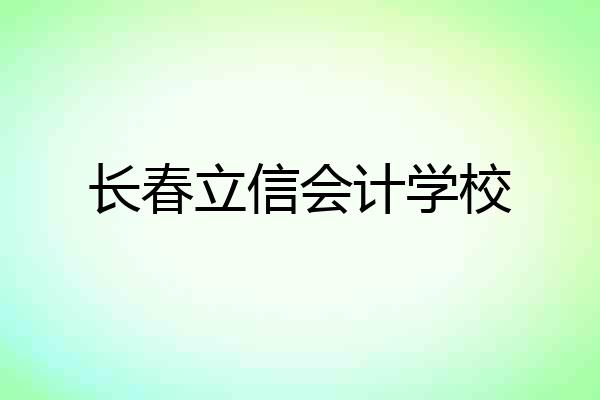 长春立信会计学校