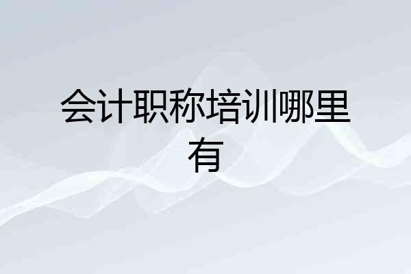 会计职称培训哪里有