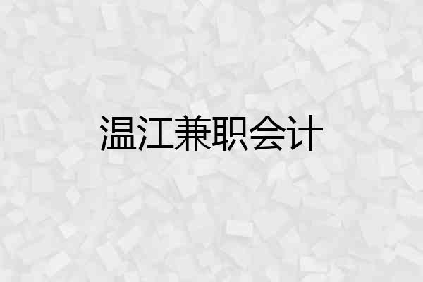 温江兼职会计