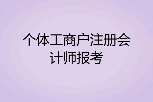 个体工商户注册会计师报考