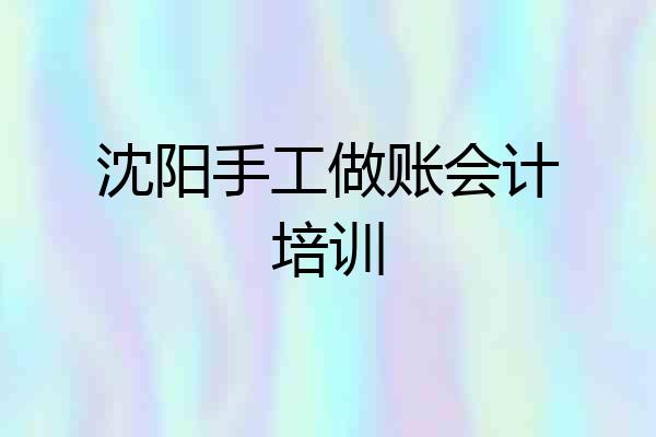 沈阳手工做账会计培训