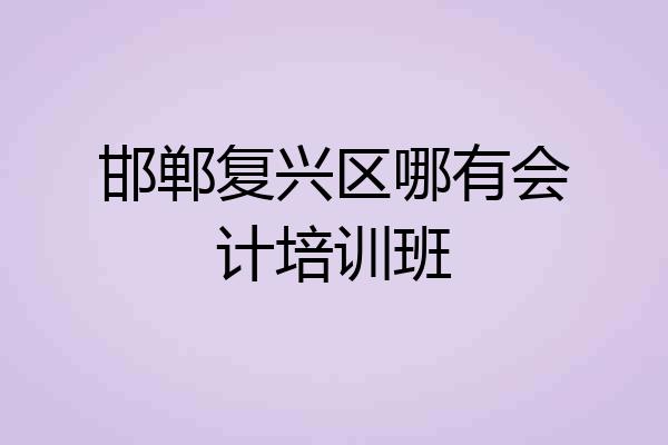 邯郸复兴区哪有会计培训班