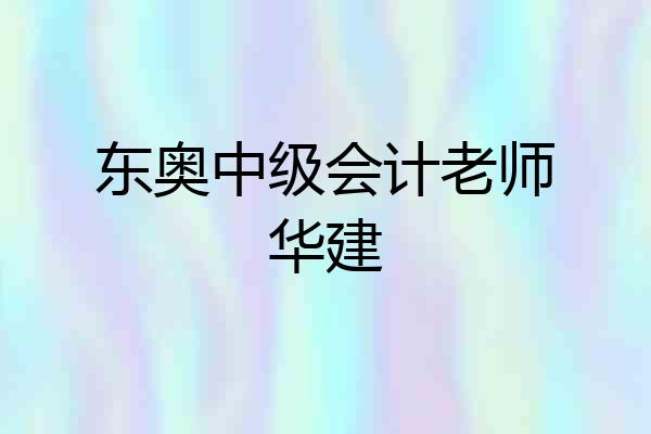 东奥中级会计老师华建