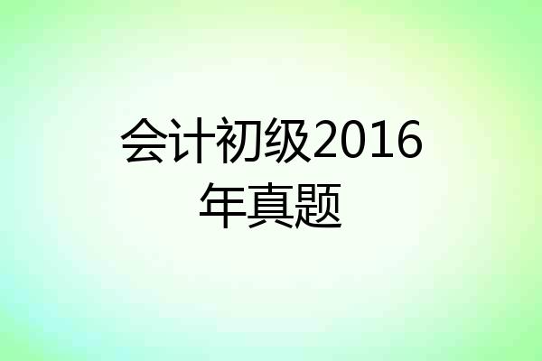 会计初级2016年真题