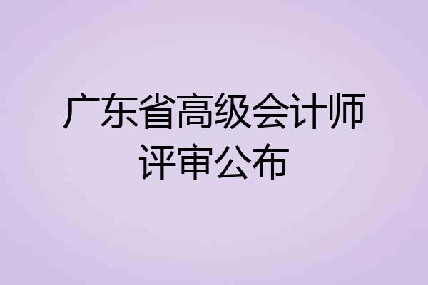 广东省高级会计师评审公布