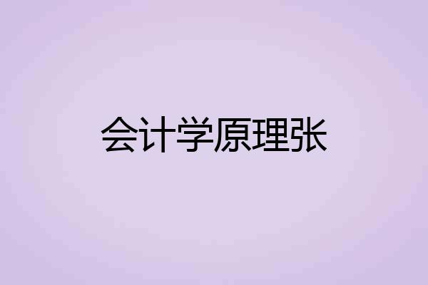 会计学原理张