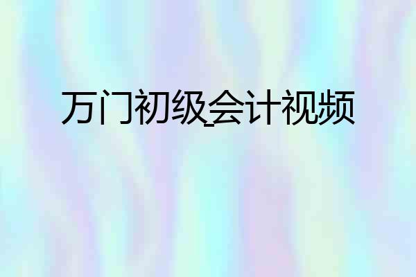 万门初级会计视频-