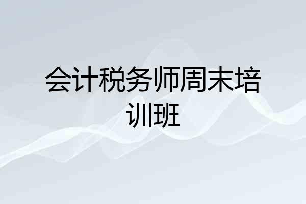 会计税务师周末培训班