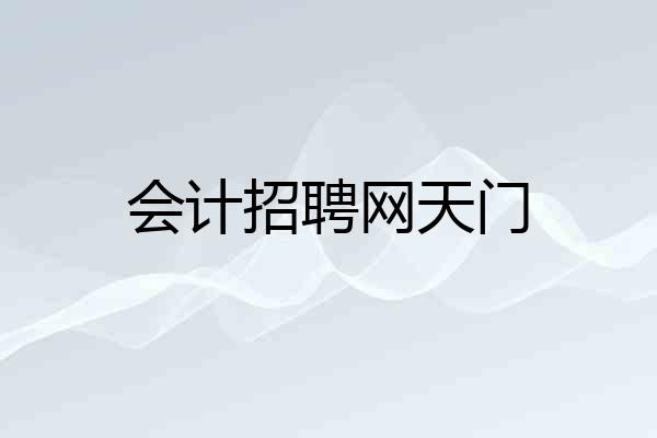 会计招聘网天门